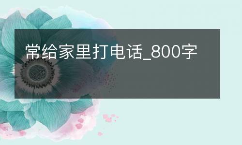 常给家里打电话_800字