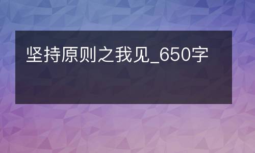 坚持原则之我见_650字