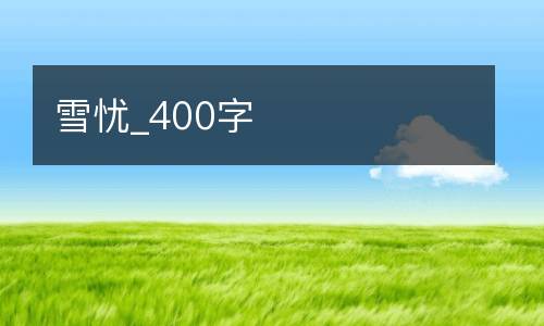 雪忧_400字