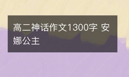 高二神话作文1300字 安娜公主