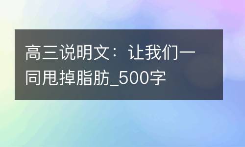 高三说明文：让我们一同甩掉脂肪_500字