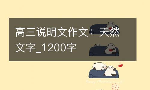 高三说明文作文：天然文字_1200字