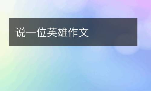 说一位英雄作文