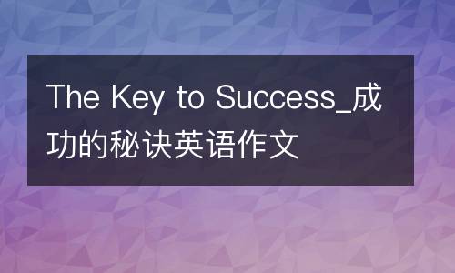 The Key to Success_成功的秘诀英语作文