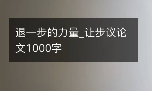 退一步的力量_让步议论文1000字