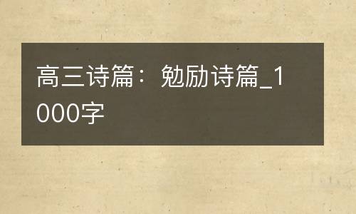 高三诗篇：勉励诗篇_1000字