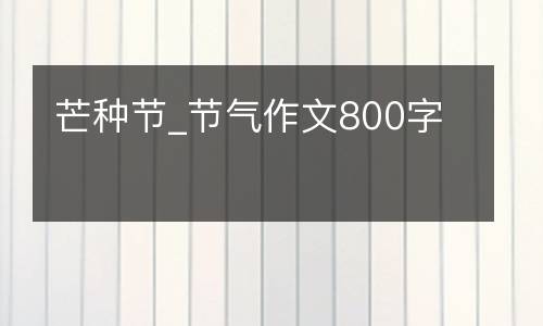 芒种节_节气作文800字