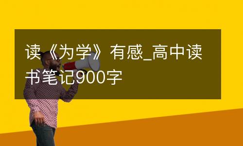 读《为学》有感_高中读书笔记900字