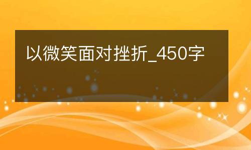 以微笑面对挫折_450字