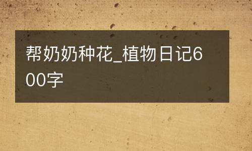 帮奶奶种花_植物日记600字