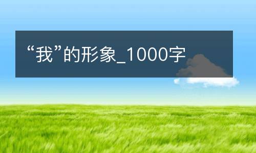 “我”的形象_1000字