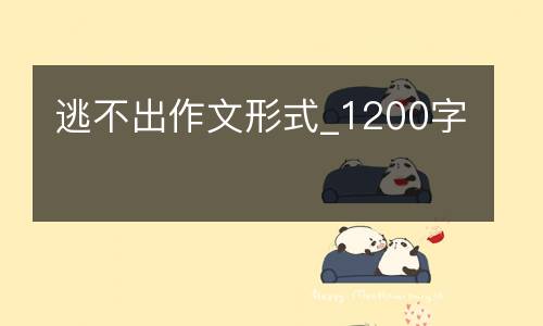 逃不出作文形式_1200字
