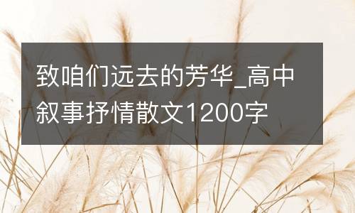 致咱们远去的芳华_高中叙事抒情散文1200字
