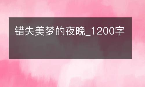 错失美梦的夜晚_1200字