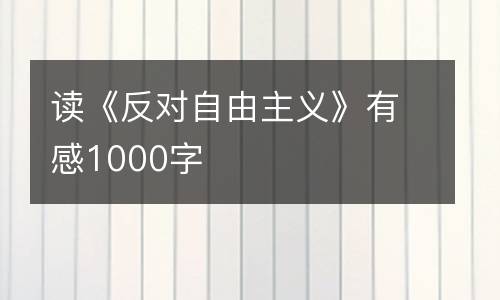 读《反对自由主义》有感1000字