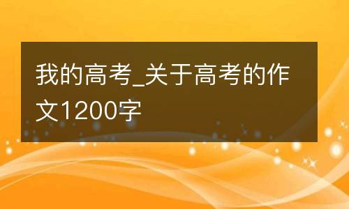 我的高考_关于高考的作文1200字