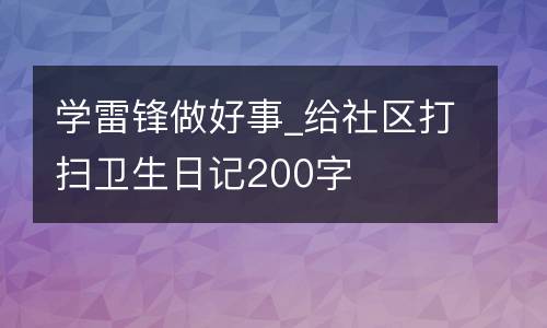 学雷锋做好事_给社区打扫卫生日记200字