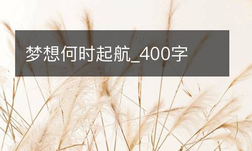 梦想何时起航_400字