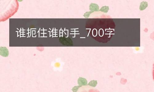谁扼住谁的手_700字