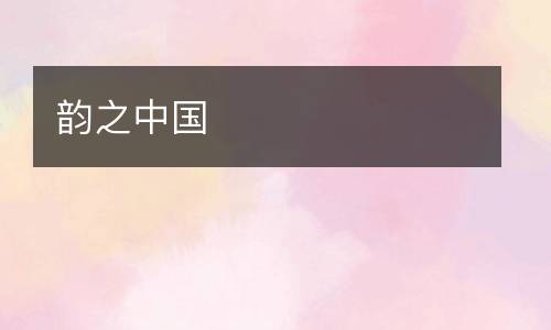 韵之中国