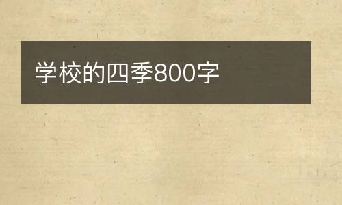 学校的四季800字