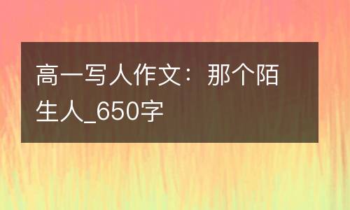 高一写人作文：那个陌生人_650字