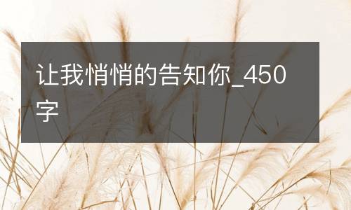 让我悄悄的告知你_450字