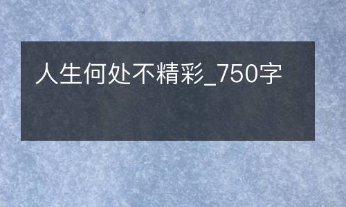 人生何处不精彩_750字