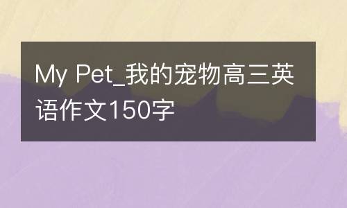 My Pet_我的宠物高三英语作文150字