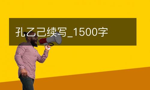 孔乙己续写_1500字