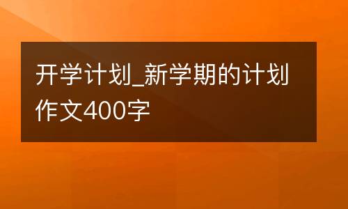 开学计划_新学期的计划作文400字