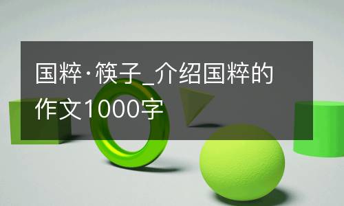 国粹·筷子_介绍国粹的作文1000字