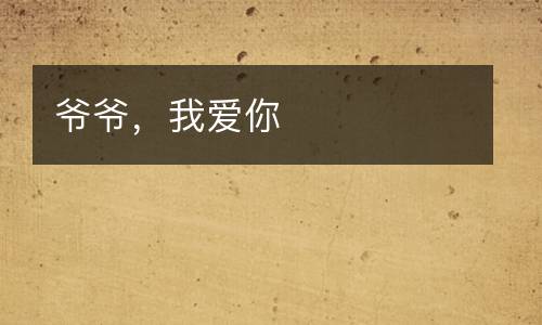 爷爷，我爱你