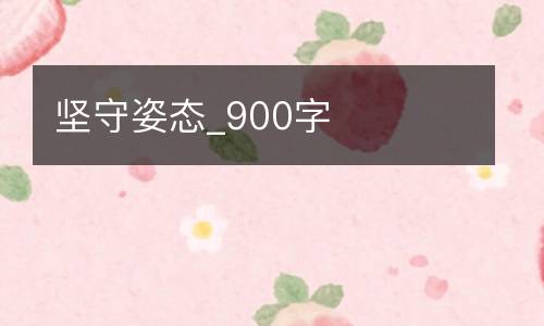 坚守姿态_900字