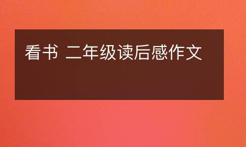 看书 二年级读后感作文