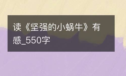 读《坚强的小蜗牛》有感_550字