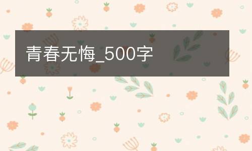青春无悔_500字