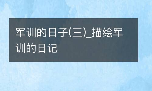 军训的日子(三)_描绘军训的日记