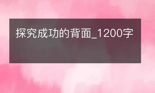 探究成功的背面_1200字