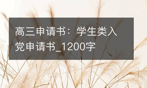 高三申请书：学生类入党申请书_1200字