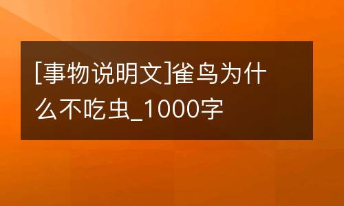 [事物说明文]雀鸟为什么不吃虫_1000字