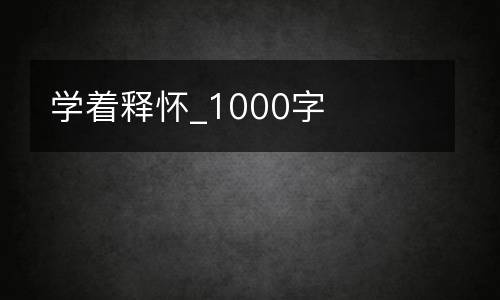 学着释怀_1000字