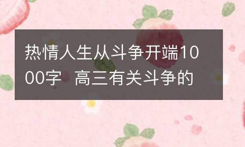 热情人生从斗争开端1000字  高三有关斗争的作文
