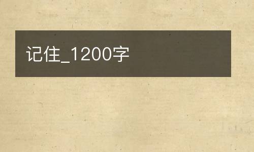 记住_1200字