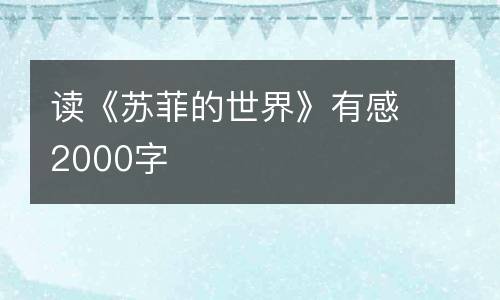 读《苏菲的世界》有感2000字