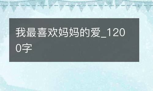 我最喜欢妈妈的爱_1200字