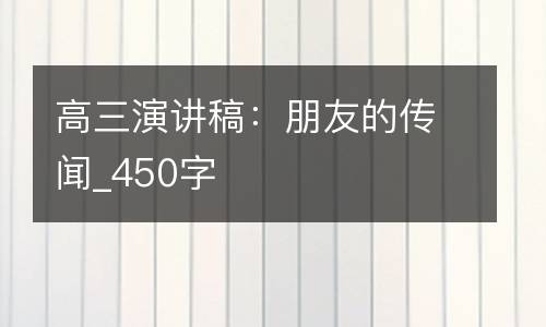 高三演讲稿：朋友的传闻_450字