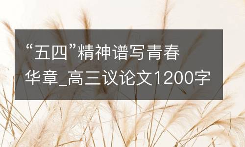 “五四”精神谱写青春华章_高三议论文1200字
