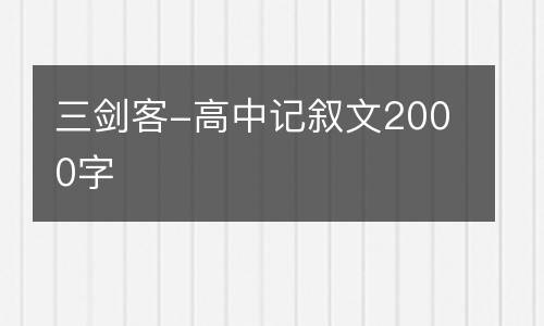 三剑客-高中记叙文2000字