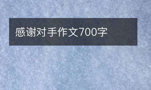 感谢对手作文700字